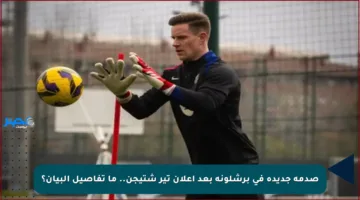 صدمة جديدة في برشلونة بعد إعلان تير شتيجن.. ما تفاصيل البيان؟